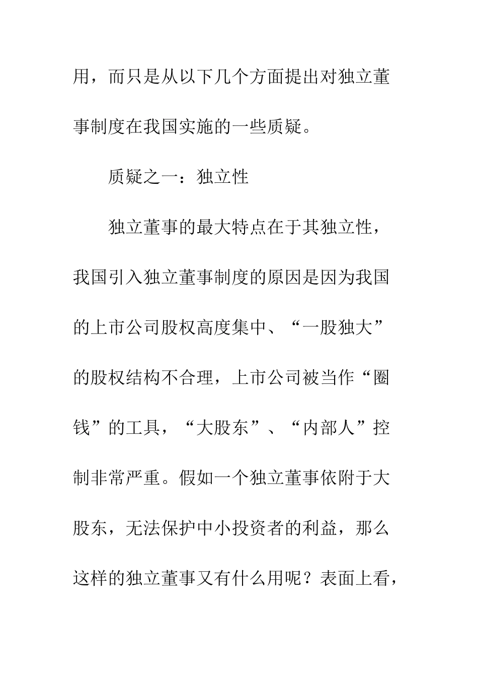 我国独立董事制度的十点质疑-1_第2页
