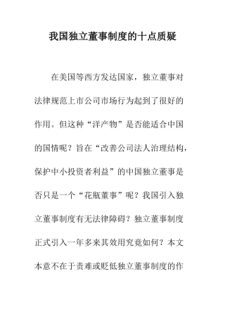 我国独立董事制度的十点质疑-1