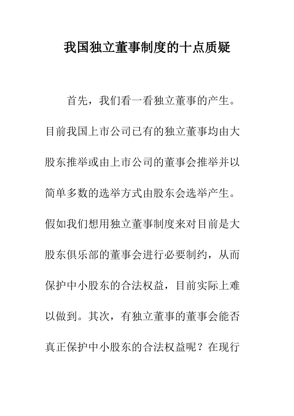 我国独立董事制度的十点质疑_第1页