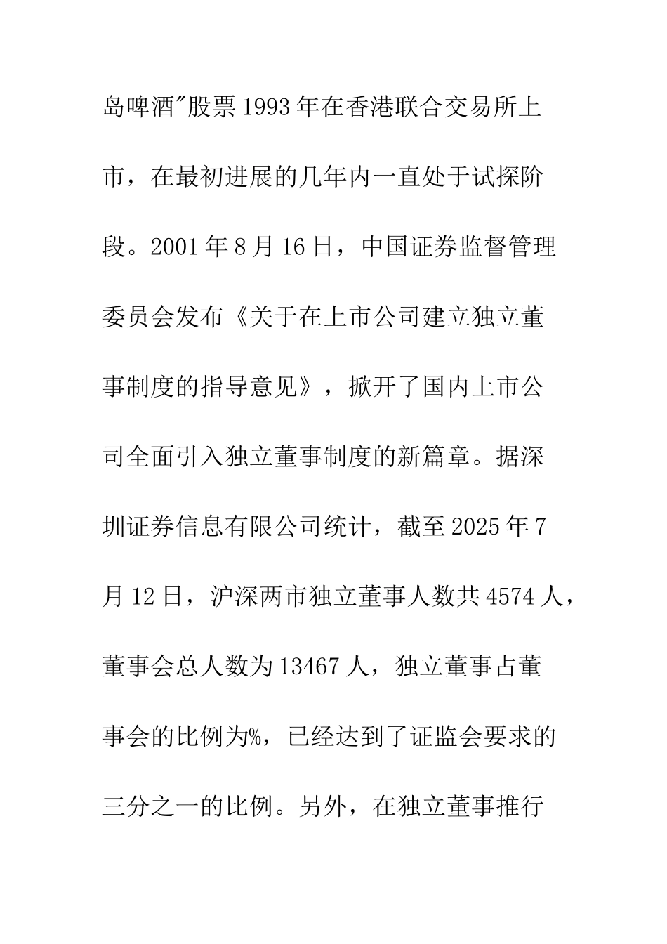 我国独立董事制度缺陷对会计信息质量的规范性分析_第3页
