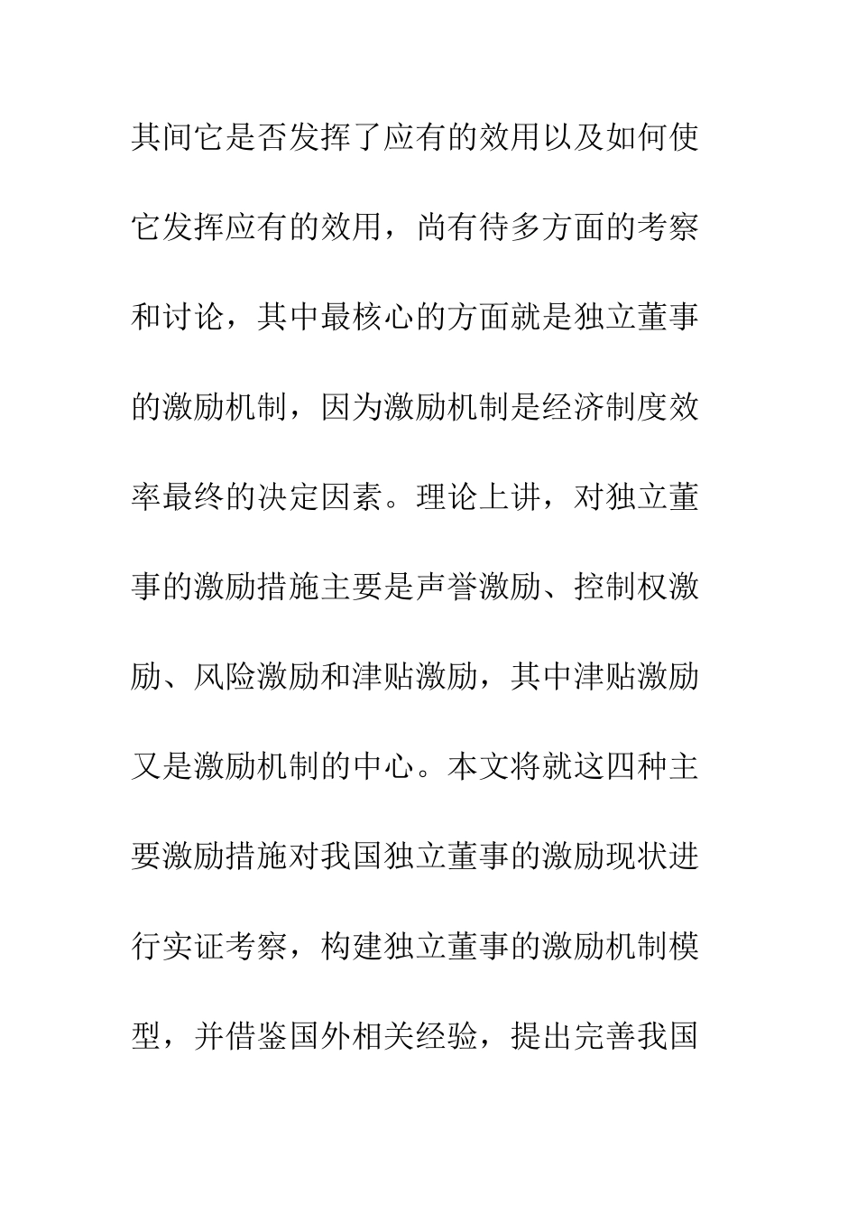 我国独立董事激励机制研究_第2页