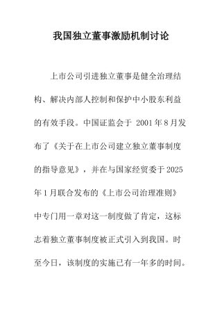 我国独立董事激励机制研究