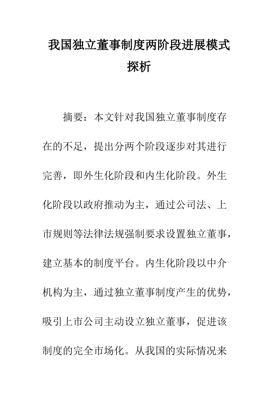 我国独立董事制度两阶段发展模式探析_第1页