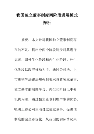 我国独立董事制度两阶段发展模式探析