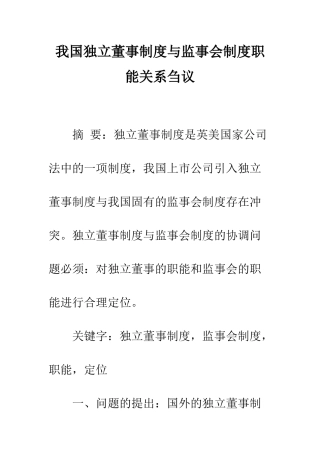 我国独立董事制度与监事会制度职能关系刍议