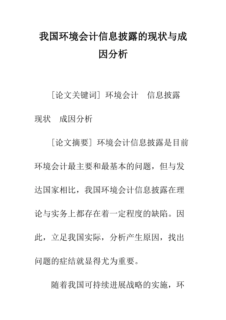 我国环境会计信息披露的现状与成因分析_第1页