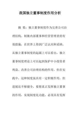 我国独立董事制度作用分析