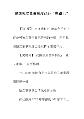 我国独立董事制度已经“在路上”