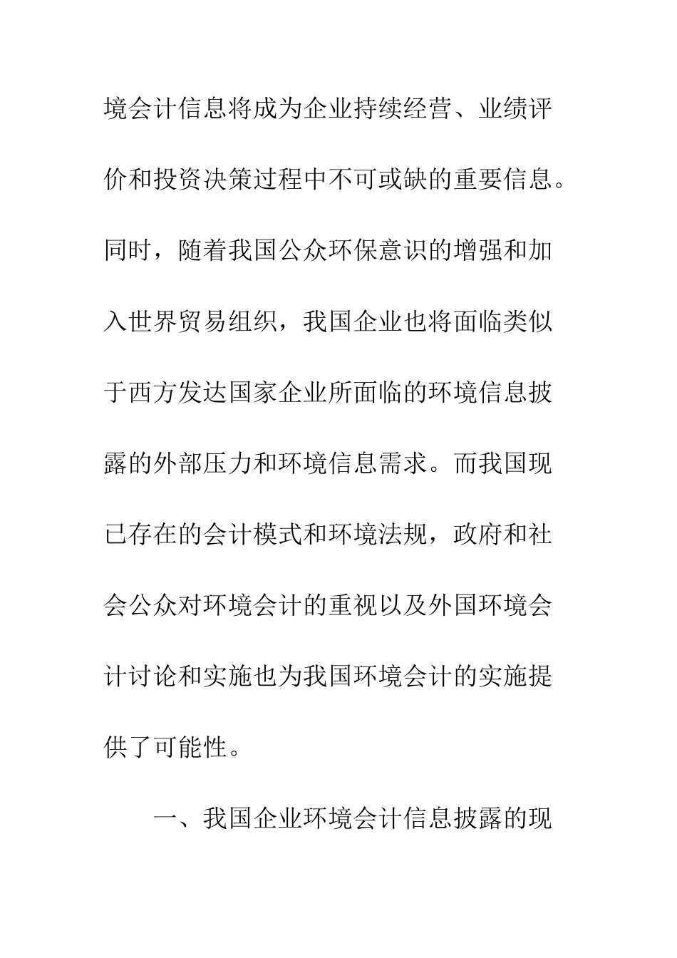 我国环境会计信息披露的现状与成因分析-2_第2页