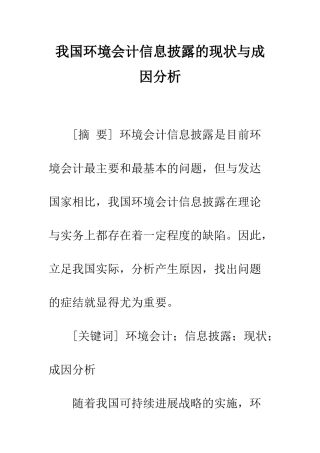 我国环境会计信息披露的现状与成因分析-2