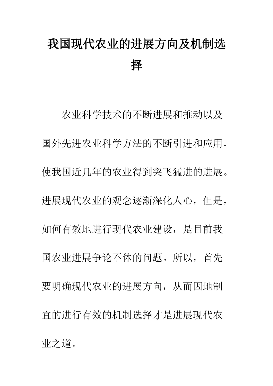 我国现代农业的发展方向及机制选择_第1页
