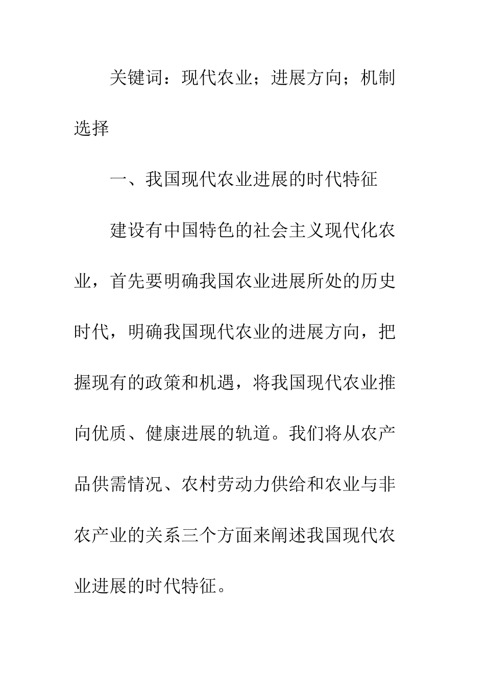 我国现代农业的发展方向及机制选择_第2页