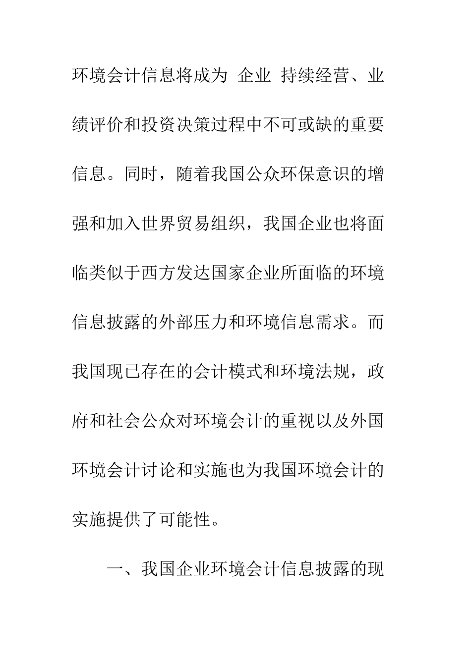 我国环境会计信息披露的现状与成因分析-1_第2页