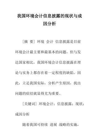我国环境会计信息披露的现状与成因分析-1
