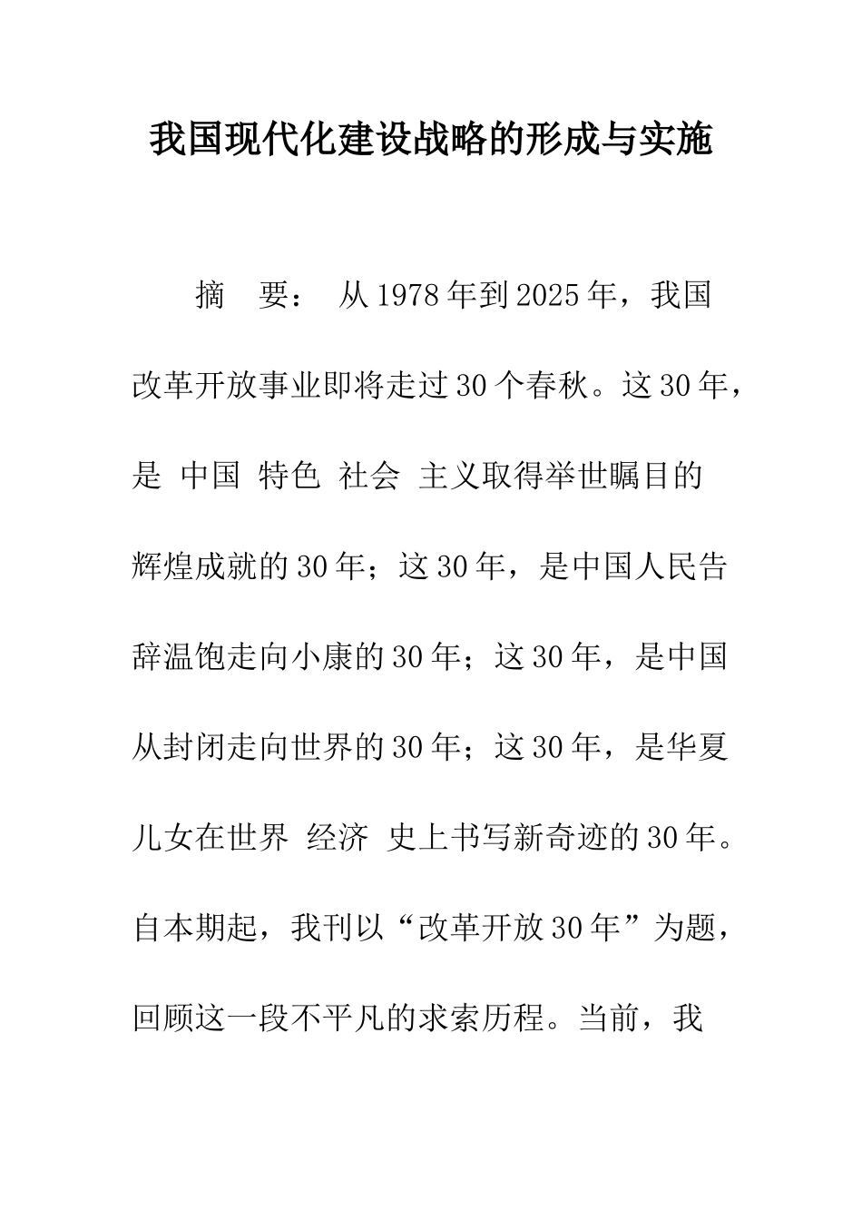 我国现代化建设战略的形成与实施_第1页