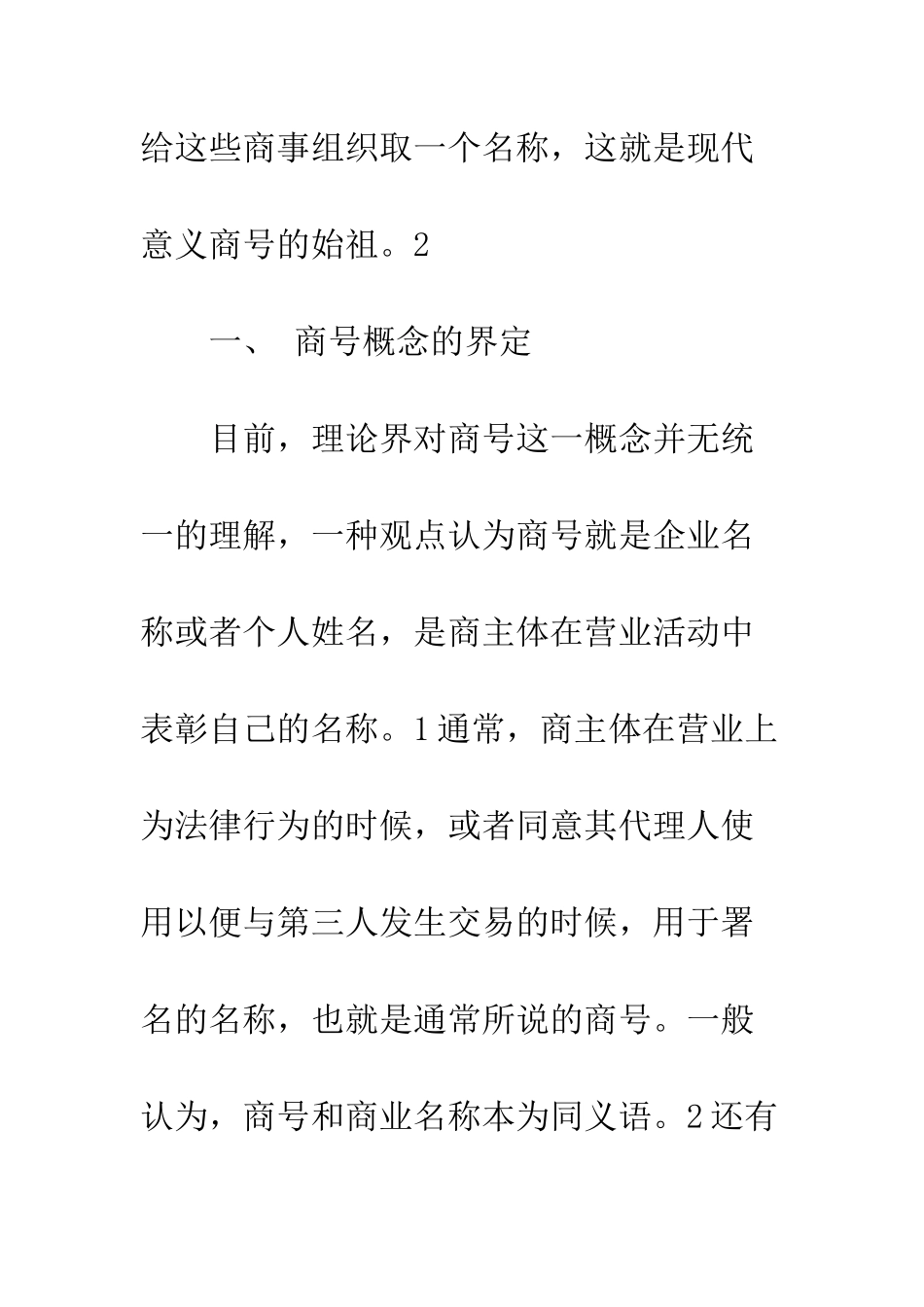 我国现代商号制度的完善_第3页