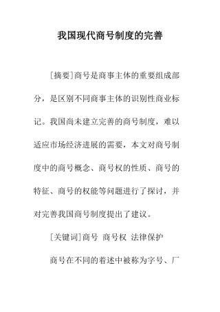 我国现代商号制度的完善