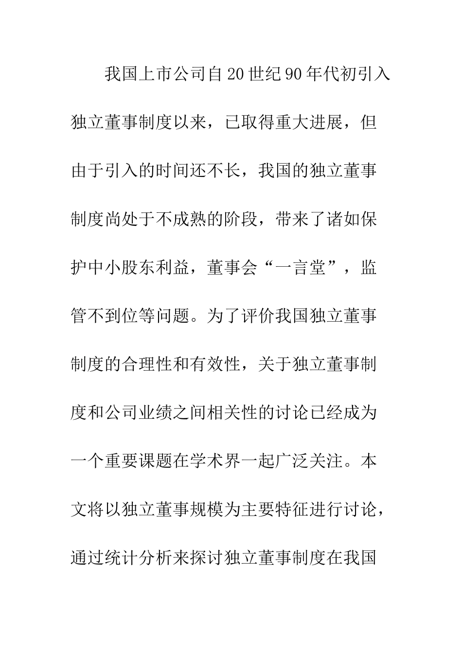 我国独立董事能否提高上市公司的经营业绩_第2页