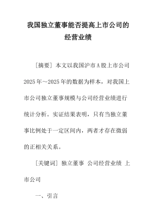 我国独立董事能否提高上市公司的经营业绩