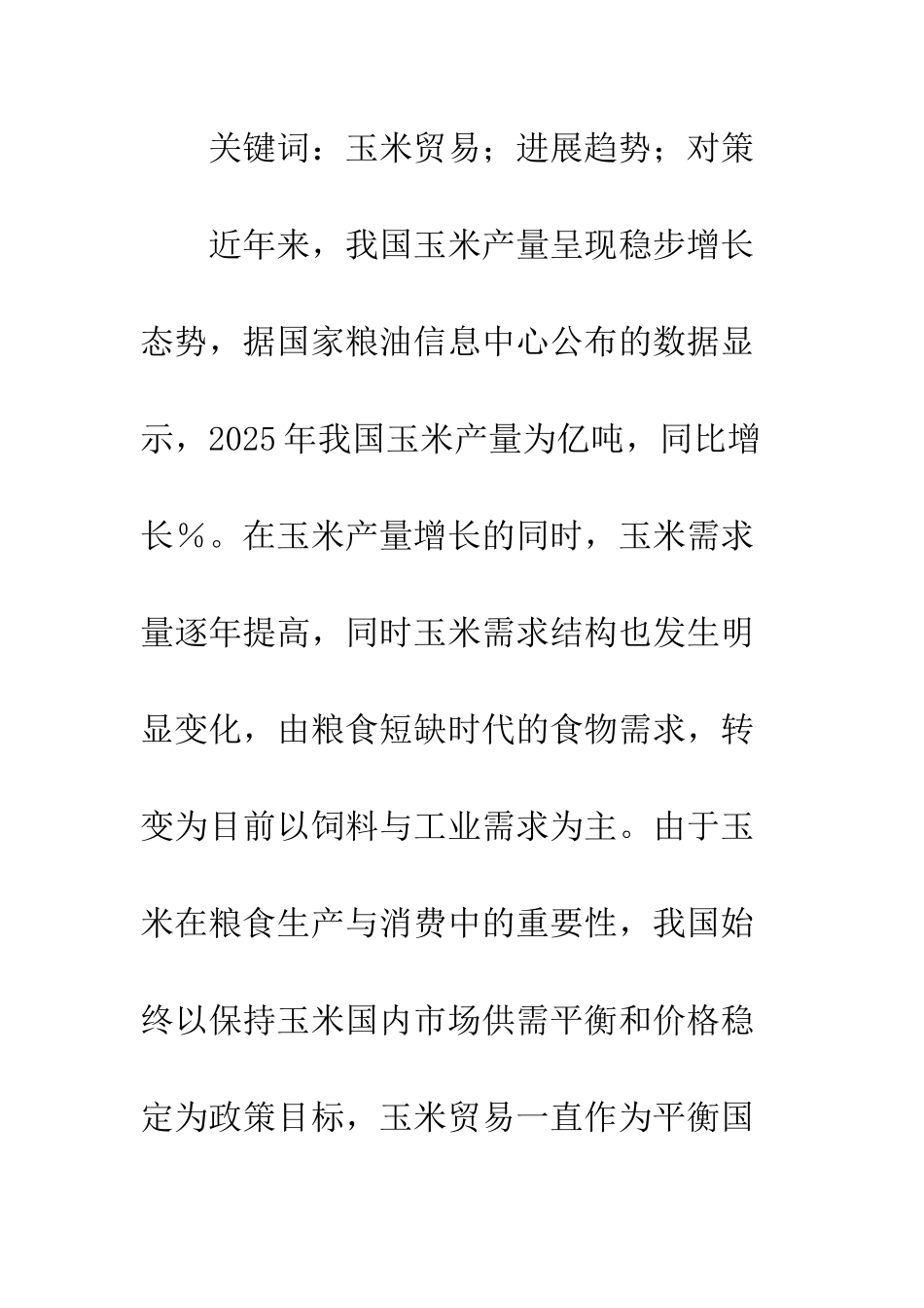 我国玉米贸易发展趋势与应对策略_第2页