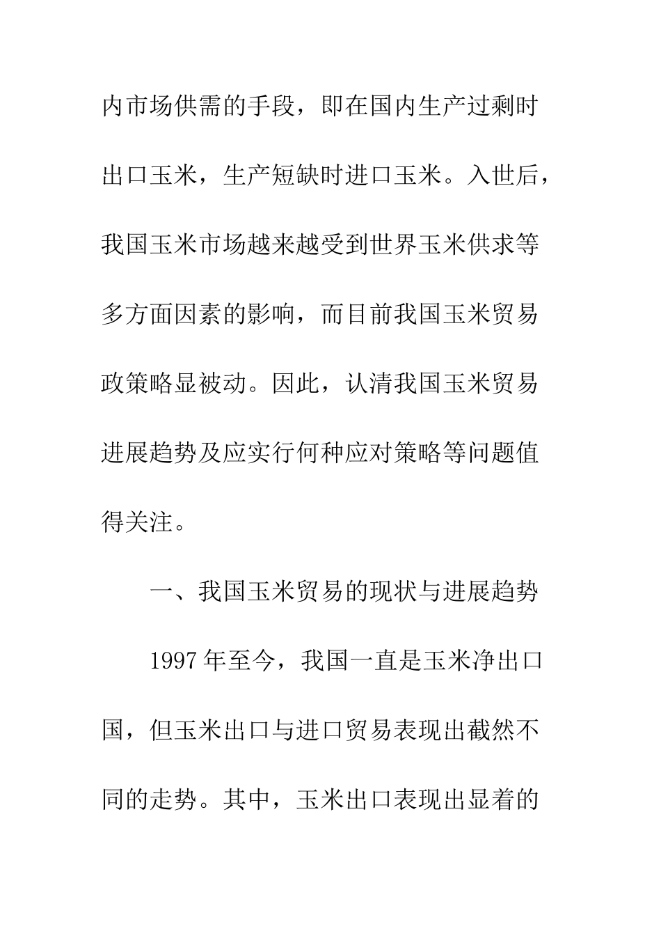 我国玉米贸易发展趋势与应对策略_第3页