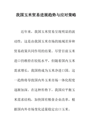 我国玉米贸易发展趋势与应对策略