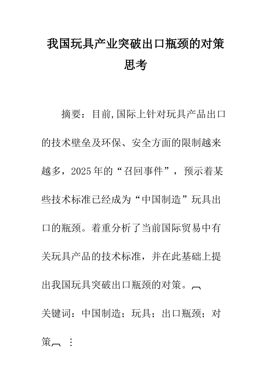 我国玩具产业突破出口瓶颈的对策思考_第1页