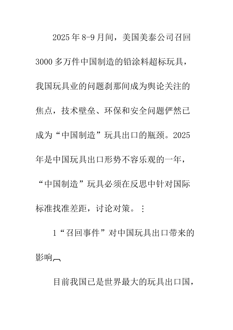 我国玩具产业突破出口瓶颈的对策思考_第2页