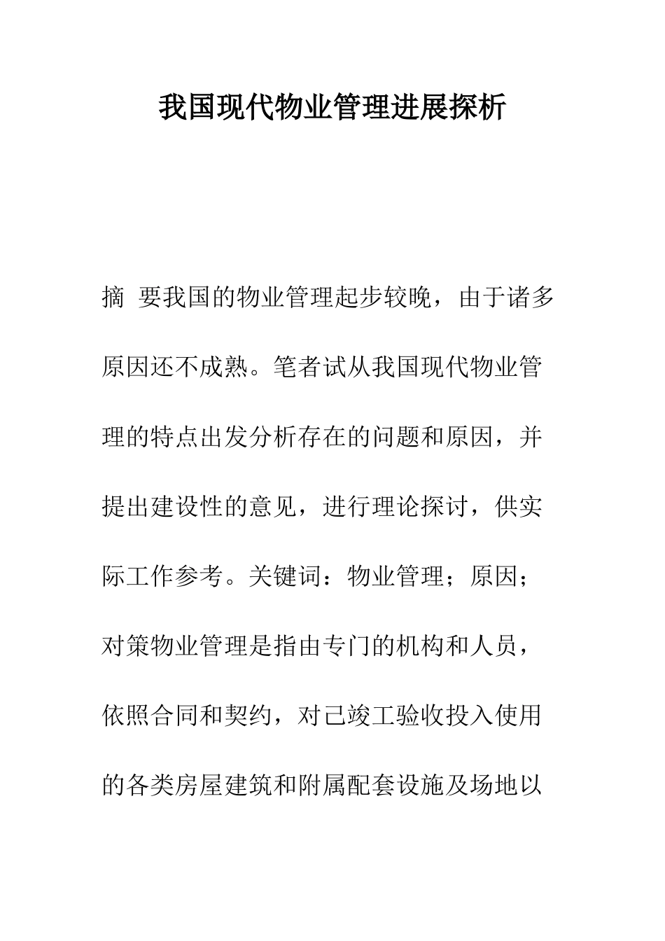 我国现代物业管理发展探析_第1页