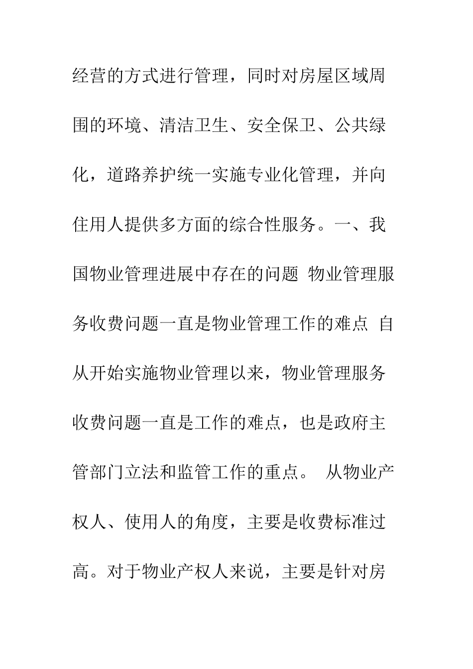 我国现代物业管理发展探析_第2页