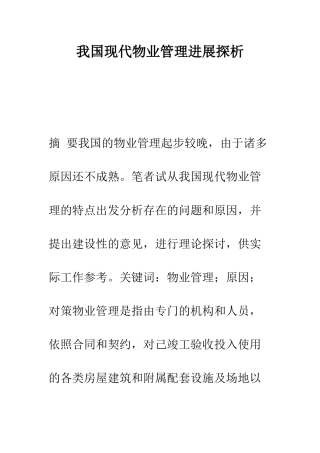 我国现代物业管理发展探析