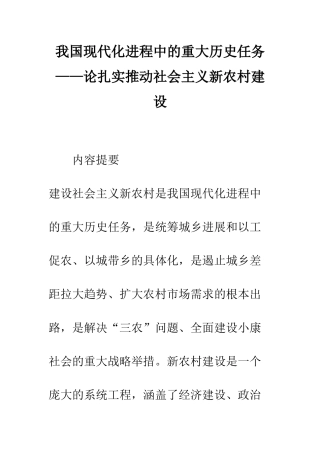 我国现代化进程中的重大历史任务——论扎实推进社会主义新农村建设