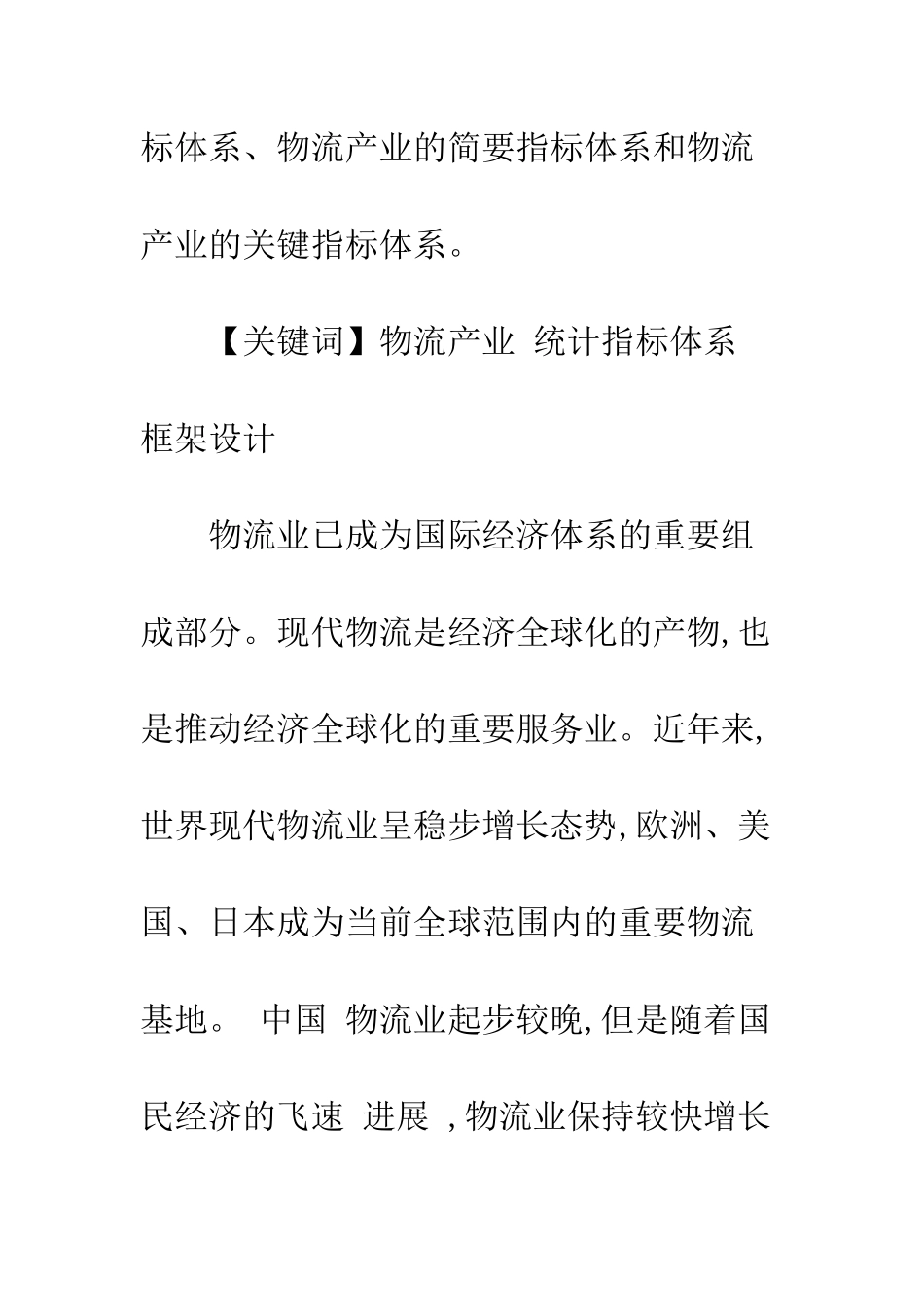 我国现代物流产业统计指标体系框架设计①_第2页