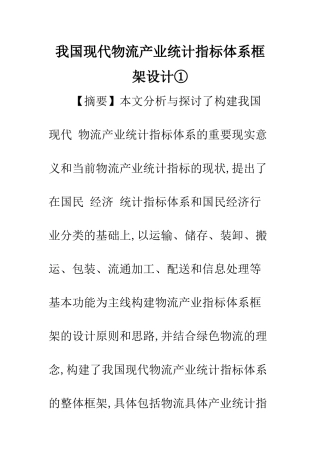 我国现代物流产业统计指标体系框架设计①