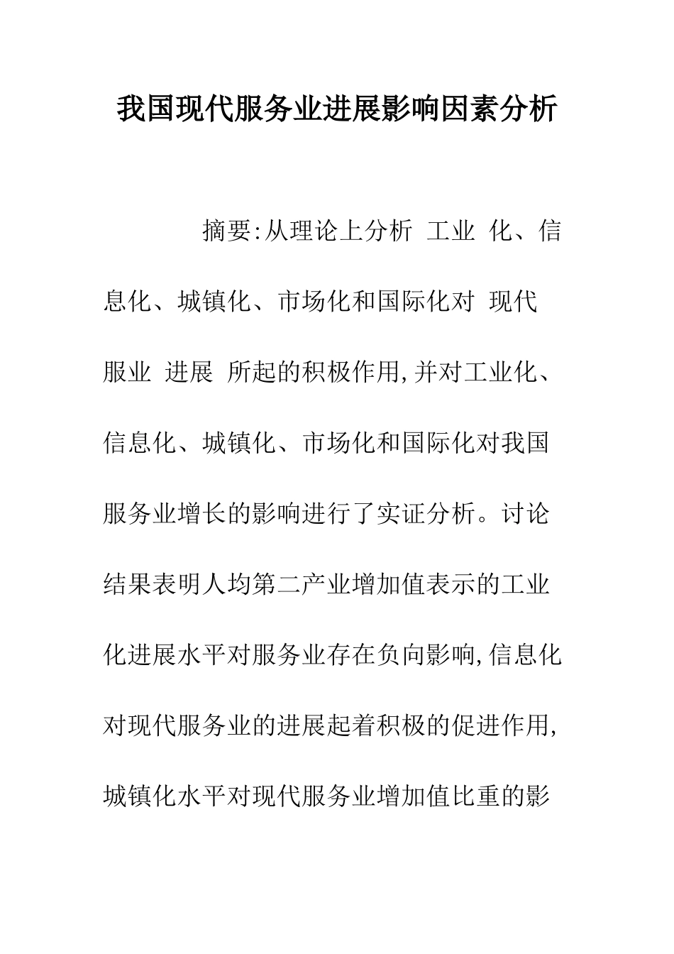我国现代服务业发展影响因素分析_第1页