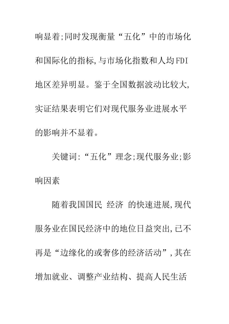 我国现代服务业发展影响因素分析_第2页