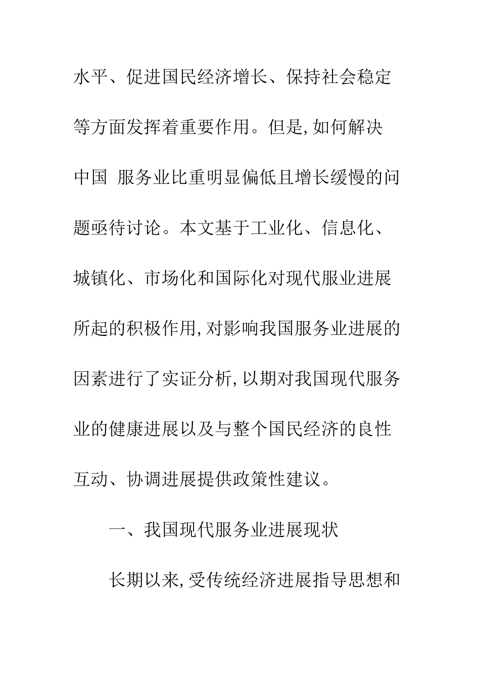 我国现代服务业发展影响因素分析_第3页