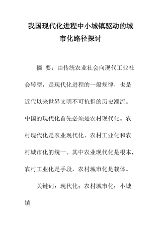 我国现代化进程中小城镇驱动的城市化路径探讨