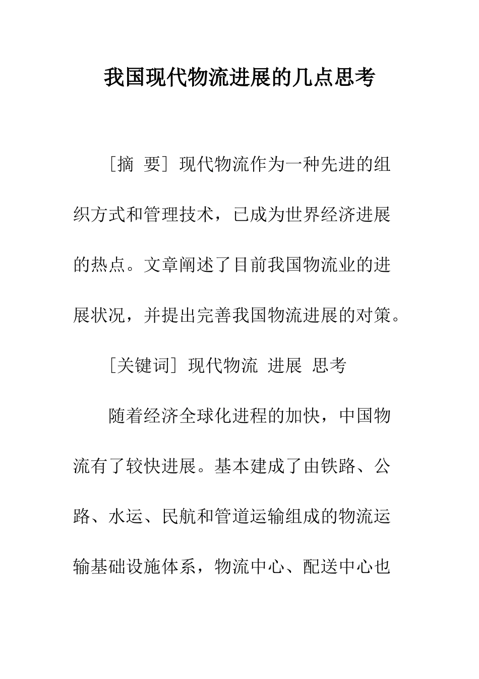 我国现代物流发展的几点思考_第1页