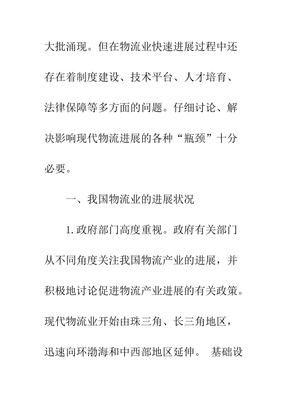 我国现代物流发展的几点思考_第2页