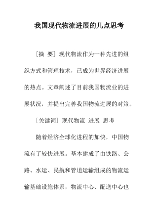 我国现代物流发展的几点思考