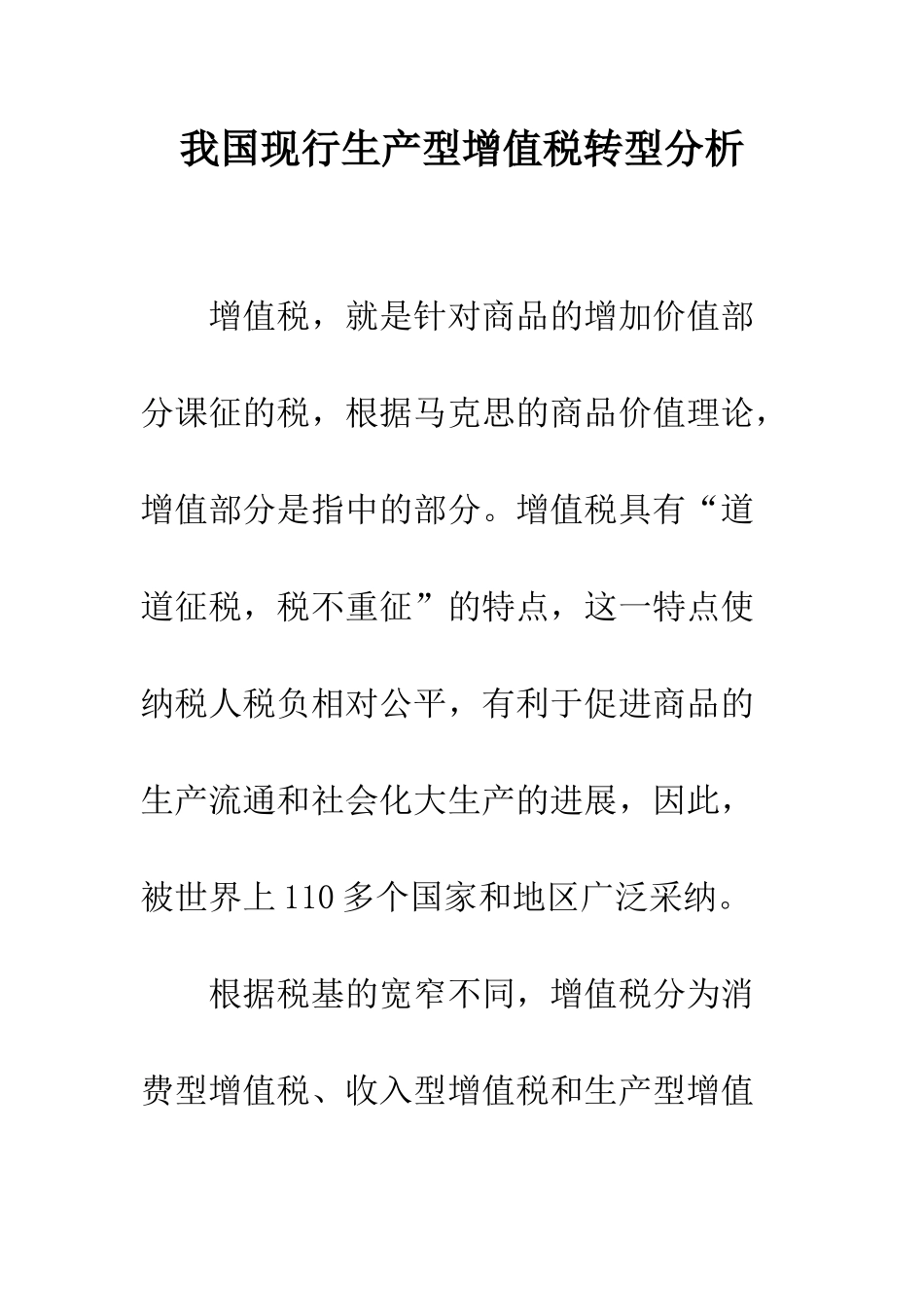 我国现行生产型增值税转型分析_第1页