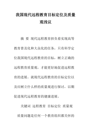 我国现代远程教育目标定位及质量观浅议