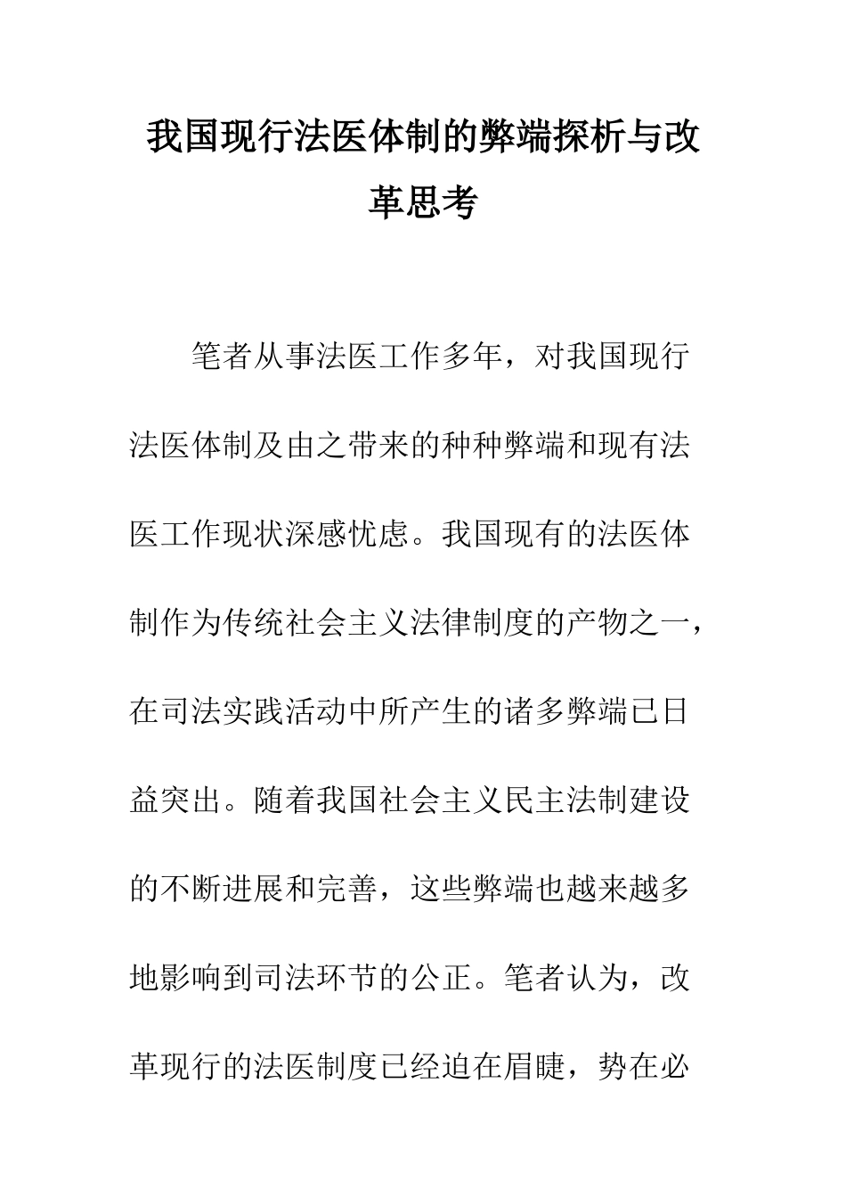 我国现行法医体制的弊端探析与改革思考_第1页