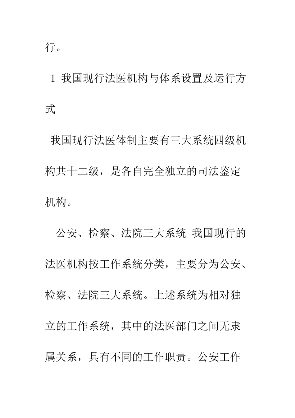 我国现行法医体制的弊端探析与改革思考_第2页