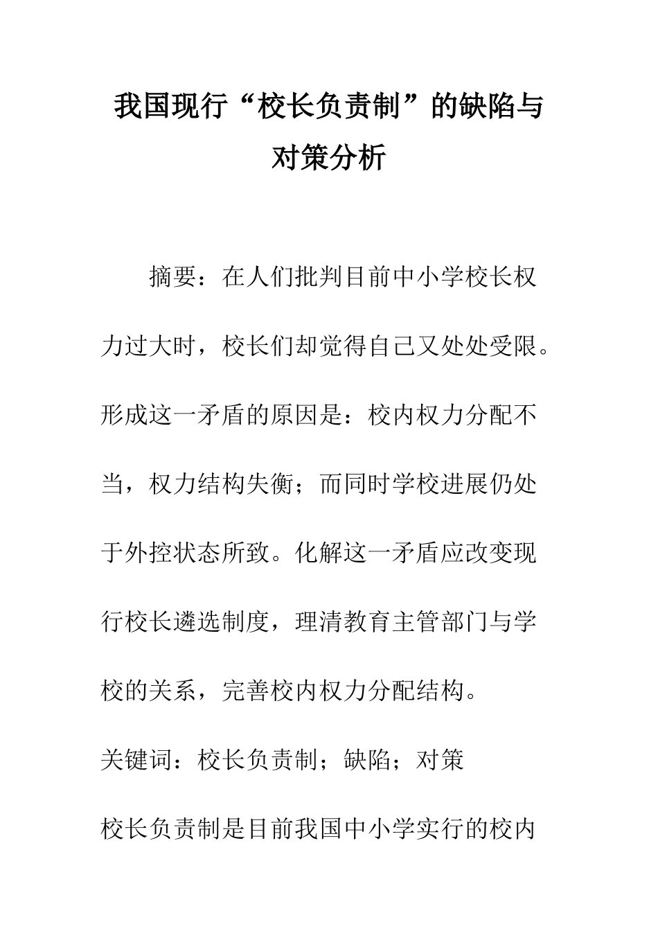 我国现行“校长负责制”的缺陷与对策分析_第1页