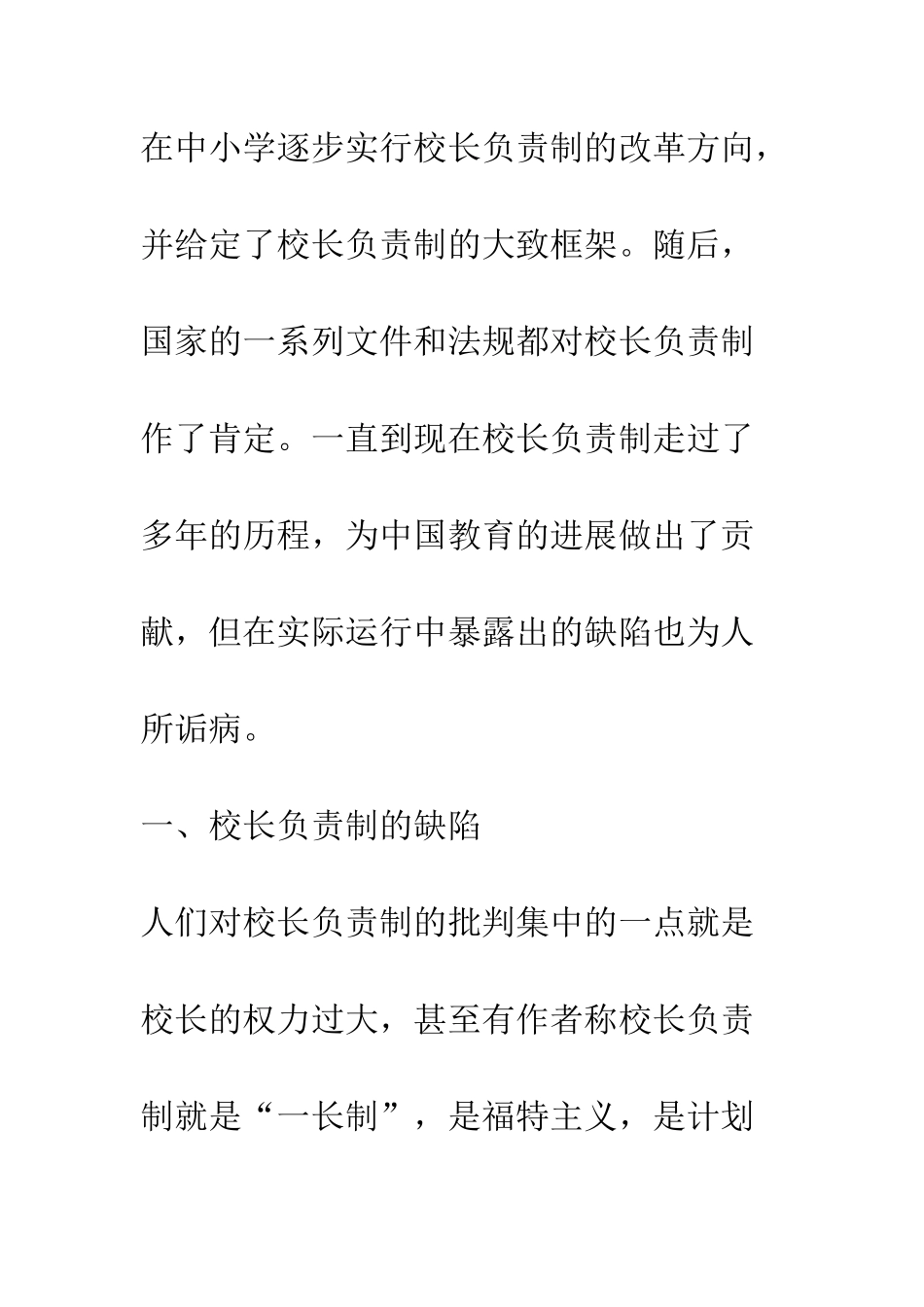 我国现行“校长负责制”的缺陷与对策分析_第3页
