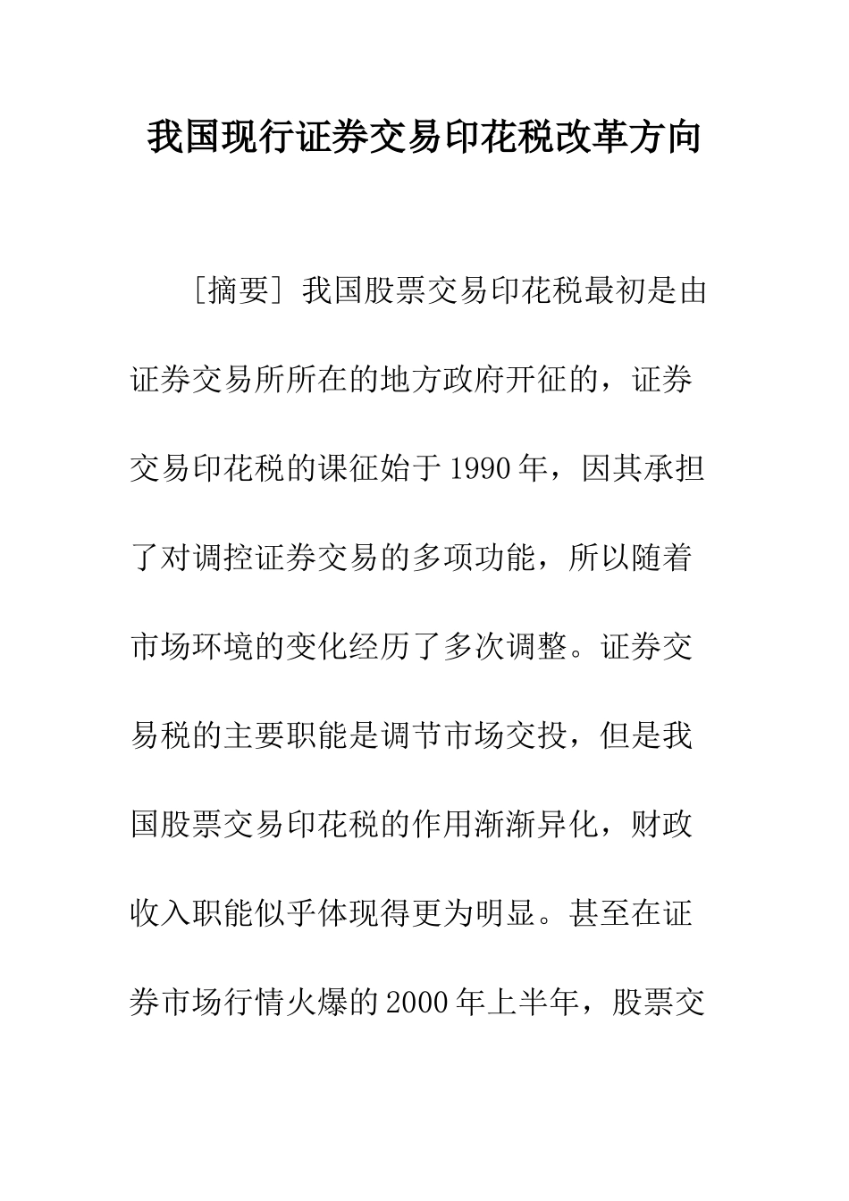 我国现行证券交易印花税改革方向_第1页