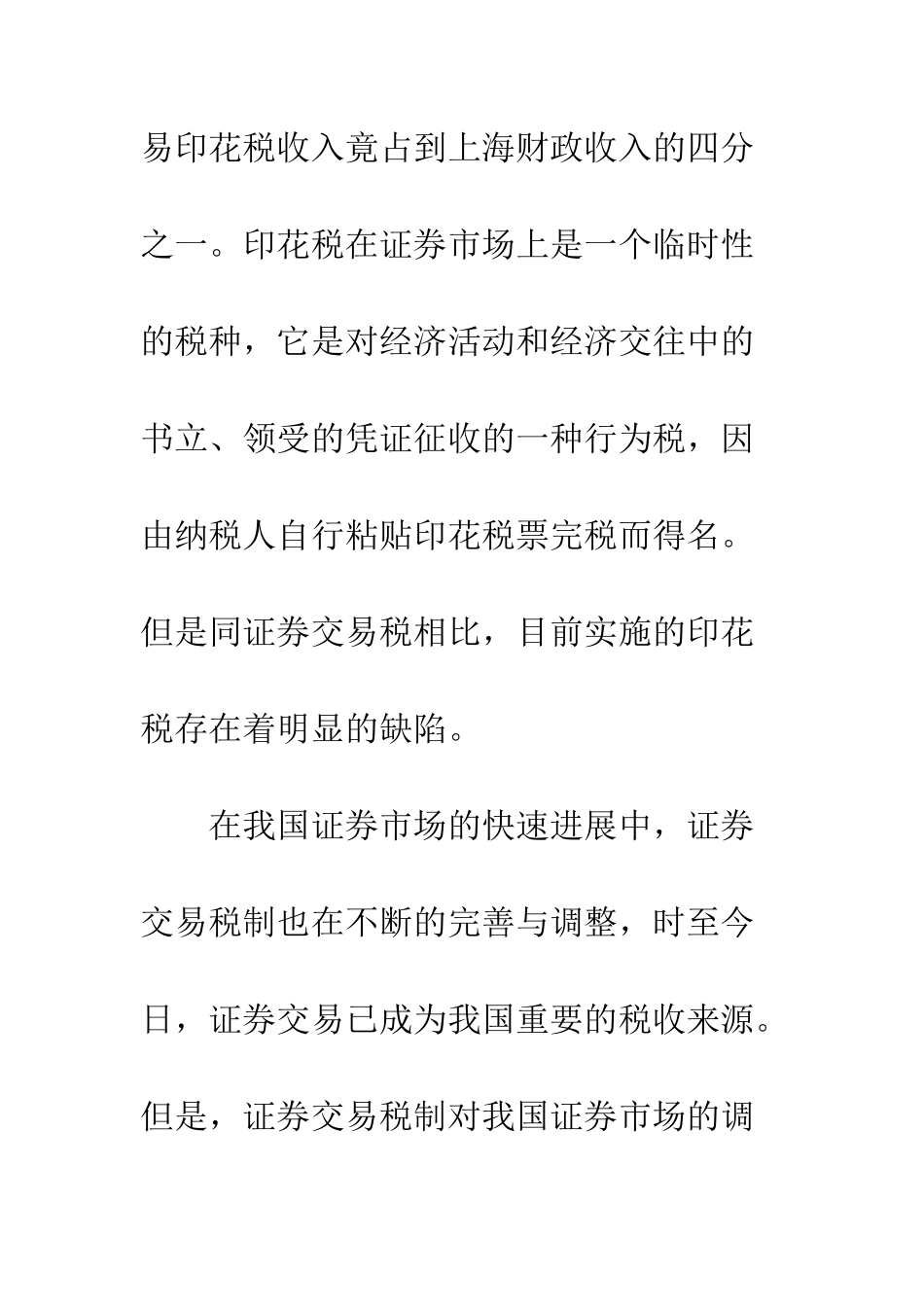 我国现行证券交易印花税改革方向_第2页