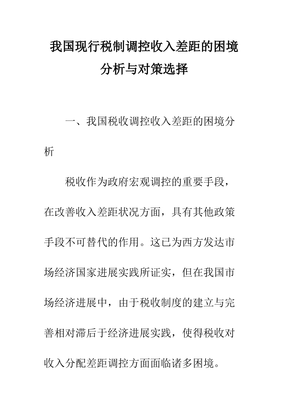 我国现行税制调控收入差距的困境分析与对策选择_第1页
